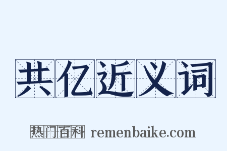 共亿近义词是什么意思的图片